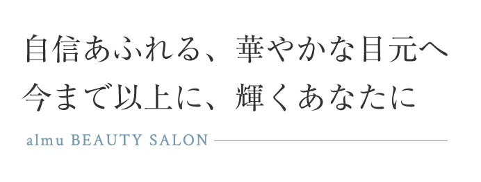 Almu Beauty Salon 東京都羽村市でワンランク上のまつエク 美容所登録済みサロン